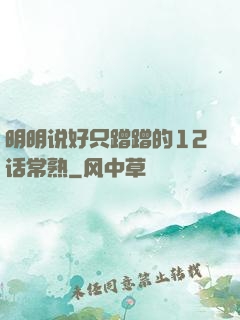 明明说好只蹭蹭的12话常熟