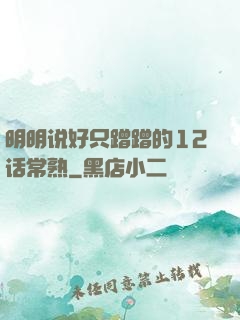 明明说好只蹭蹭的12话常熟