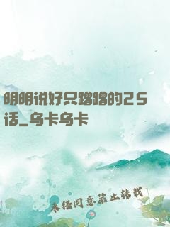 明明说好只蹭蹭的25话