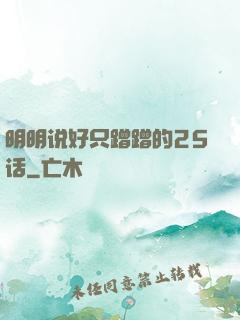 明明说好只蹭蹭的25话