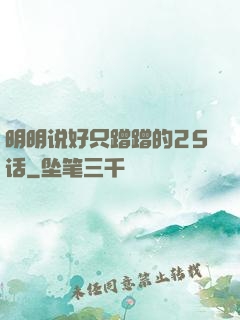 明明说好只蹭蹭的25话