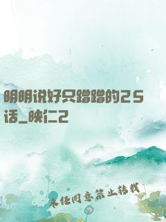 明明说好只蹭蹭的25话