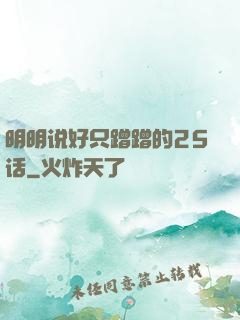 明明说好只蹭蹭的25话