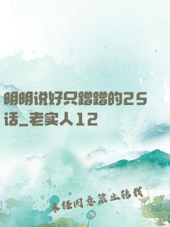 明明说好只蹭蹭的25话