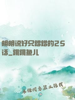 明明说好只蹭蹭的25话