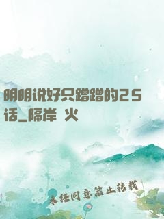 明明说好只蹭蹭的25话
