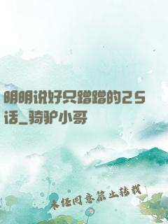 明明说好只蹭蹭的25话