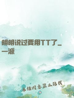 明明说过要用TT了