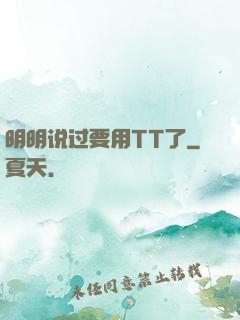 明明说过要用TT了
