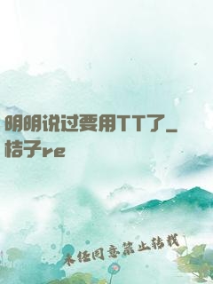 明明说过要用TT了