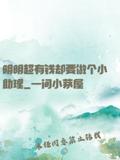 明明超有钱却要做个小助理