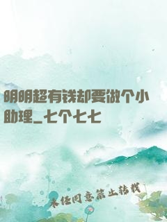 明明超有钱却要做个小助理