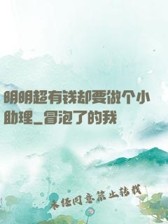 明明超有钱却要做个小助理