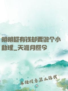 明明超有钱却要做个小助理