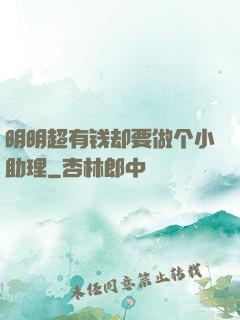 明明超有钱却要做个小助理