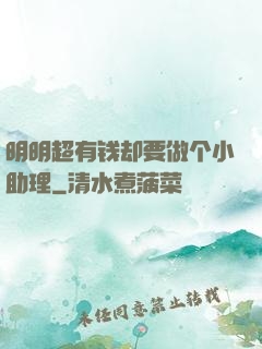 明明超有钱却要做个小助理