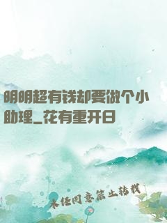 明明超有钱却要做个小助理