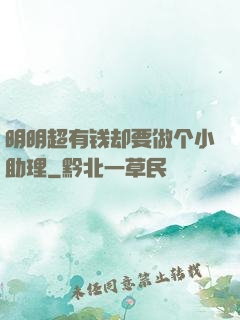明明超有钱却要做个小助理