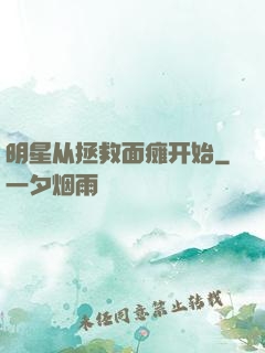 明星从拯救面瘫开始