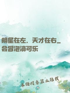 明星在左，天才在右