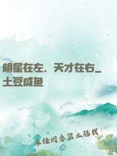 明星在左，天才在右