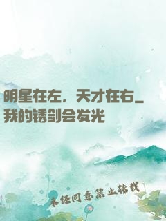 明星在左，天才在右