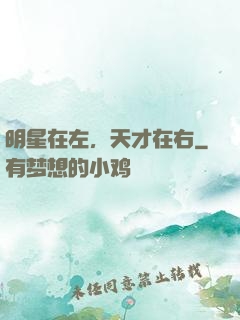 明星在左，天才在右