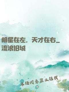 明星在左，天才在右
