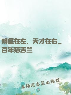 明星在左，天才在右