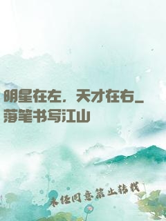 明星在左，天才在右