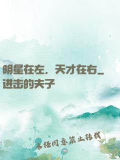 明星在左，天才在右