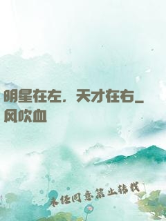 明星在左，天才在右