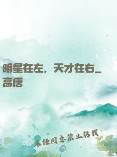 明星在左，天才在右