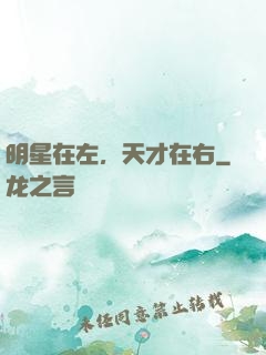 明星在左，天才在右