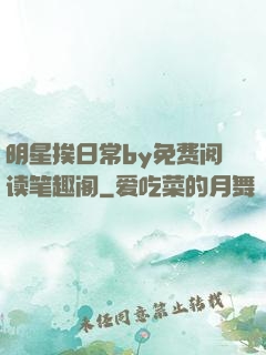 明星挨日常by免费阅读笔趣阁