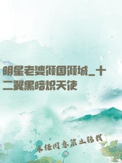 明星老婆倾国倾城