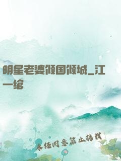 明星老婆倾国倾城