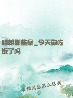 明朝那些案