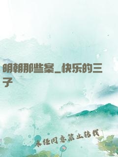 明朝那些案