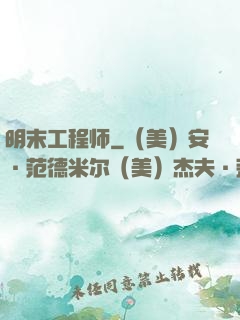 明末工程师