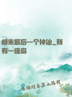 明末最后一个神仙