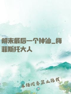明末最后一个神仙
