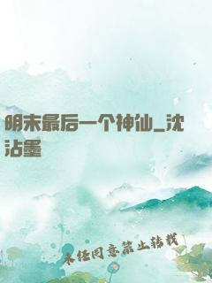 明末最后一个神仙