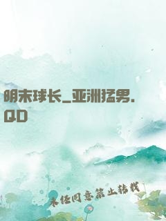 明末球长
