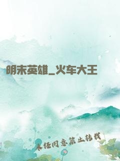 明末英雄
