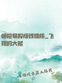 明枪易躲暗贱难防