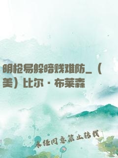 明枪易躲暗贱难防