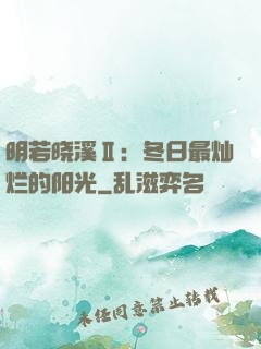 明若晓溪Ⅱ：冬日最灿烂的阳光