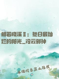 明若晓溪Ⅱ：冬日最灿烂的阳光