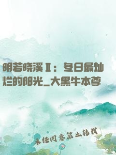 明若晓溪Ⅱ：冬日最灿烂的阳光